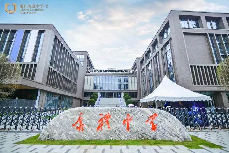 武汉康礼高级中学
