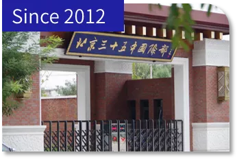 北京三十五中国际部