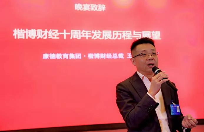 董事长王舒先生在楷柏财经成立十周年庆典作重要讲话