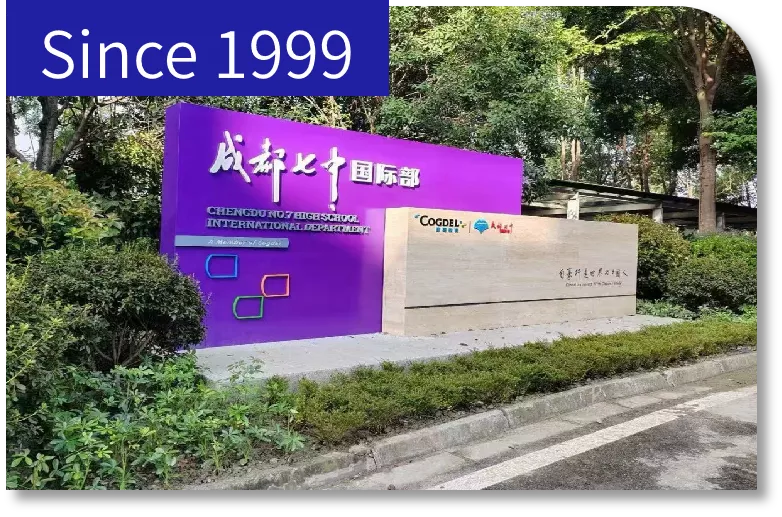 成都七中国际部
